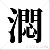 ?的筆順
