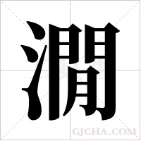 ?的筆順