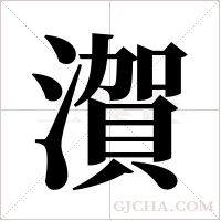 ?的筆順