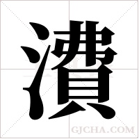 ?的筆順