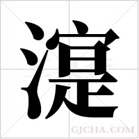 ?的筆順