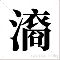 ?的筆順