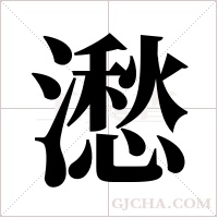 ?的筆順