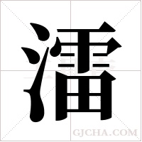 ?的筆順