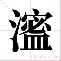 ?的筆順