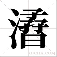 ?的筆順