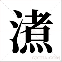 ?的筆順