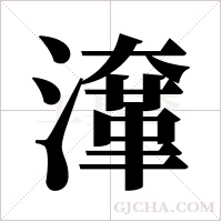 ?的筆順