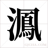 ?的筆順