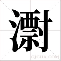 ?的筆順