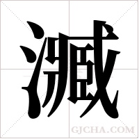 ?的筆順