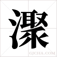 ?的筆順