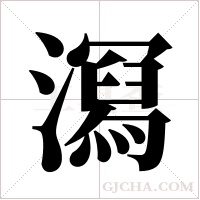 ?的筆順