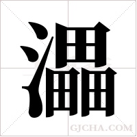 ?的筆順