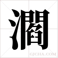 ?的筆順