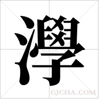 ?的筆順