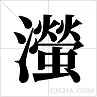 ?的筆順