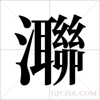 ?的筆順