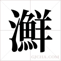?的筆順