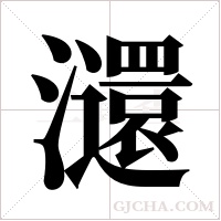 ?的筆順
