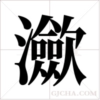 ?的筆順