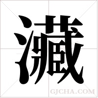 ?的筆順