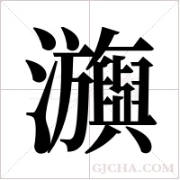 ?的筆順