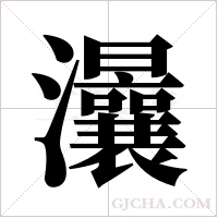 ?的筆順