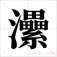 ?的筆順