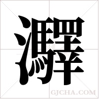 ?的筆順