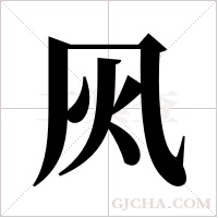 ?的筆順