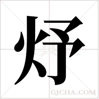 ?的筆順