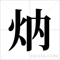 ?的筆順