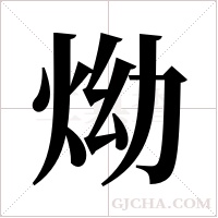 ?的筆順