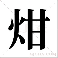 ?的筆順