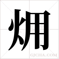 ?的筆順