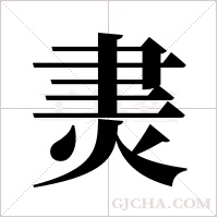 ?的筆順