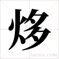 ?的筆順