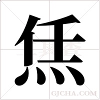 ?的筆順