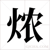?的筆順