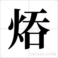 ?的筆順