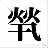 ?的筆順
