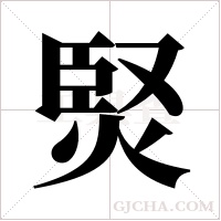 ?的筆順