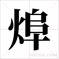 ?的筆順