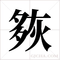 ?的筆順