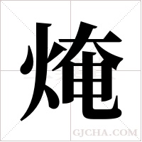 ?的筆順