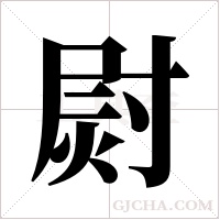 ?的筆順
