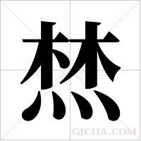?的筆順