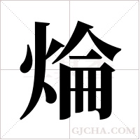 ?的筆順
