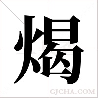 ?的筆順